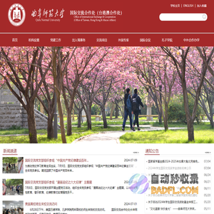 曲阜师范大学国际交流合作处（台港澳合作处）