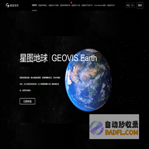 国产earth数字地球_GEOVIS三维数字地球平台-中科星图地球门户