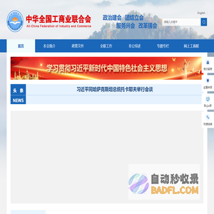 中华全国工商业联合会