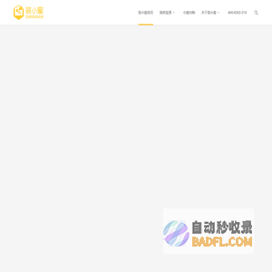 装小蜜家装监理 - 互联网第三方装修监理服务