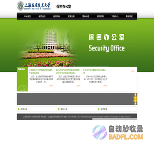 上海应用技术大学保密办公室