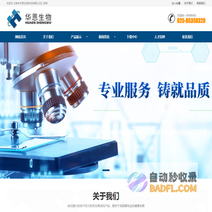 南京华恩生物科技有限公司