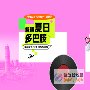 百度AI城市创作行 · 郑州站