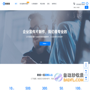 新视觉-视频制作公司，专注视频制作10年+