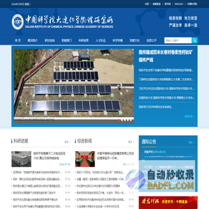 中国科学院大连化学物理研究所
