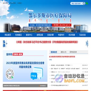 鄂尔多斯市医疗保障局