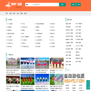 广场舞视频大全,2024年最新最火广场舞下载,舞吧广场舞
