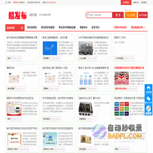 酷发布网-免费发布信息网站-分类信息和软文发布