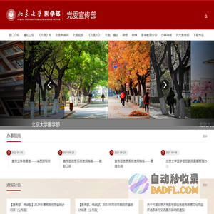 北京大学医学部党委宣传部