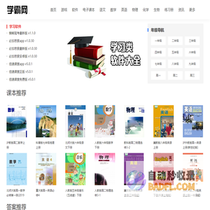 手机软件下载_安卓游戏_电子课本教材下载,学生练习册答案下载-学霸网