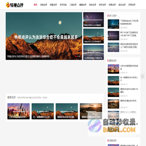 特视点评网 - 为有价值的生活点评添加一点色彩