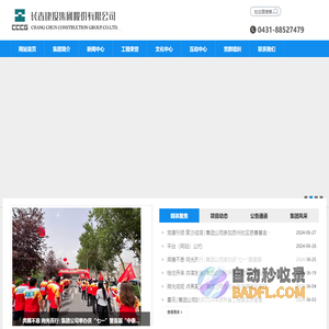 长春建设集团股份有限公司