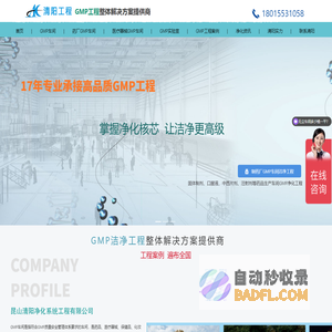 苏州净化工程公司-gmp洁净室施工-无尘净化厂房设计报价装修认证[苏州昆山清阳净化系统工程有限公司]