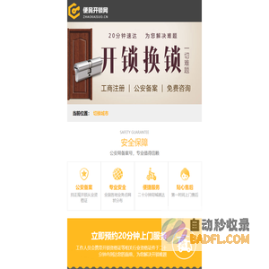 开锁-开锁公司电话-修锁换锁公司-配汽车钥匙-便民开锁网