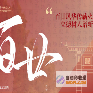 华中师范大学120周年校庆专题网