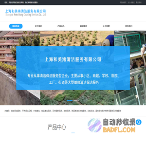 上海清洁，上海保洁，清洁保洁服务，开荒保洁工程-上海和美鸿清洁服务有限公司