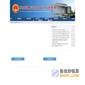 河北省承德市鹰手营子矿区人民检察院