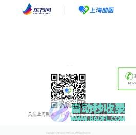 上海助医(东方网集团旗下医疗健康平台)