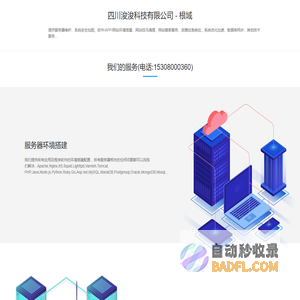 四川浚浚科技有限公司 - 根域 - 服务器维护,技术运维,环境搭建调试安装配置