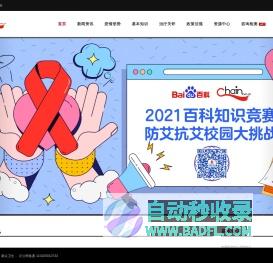 康众卫生(CHAIN 红丝带网)-艾滋病信息资源网络