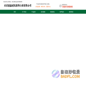 北京康鑫建筑装饰工程有限公司