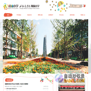 成都医学院附属小学