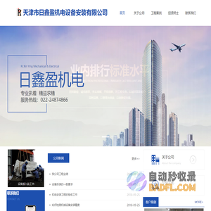 天津市日鑫盈机电设备安装有限公司
