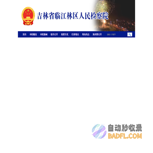 吉林省临江林区人民检察院