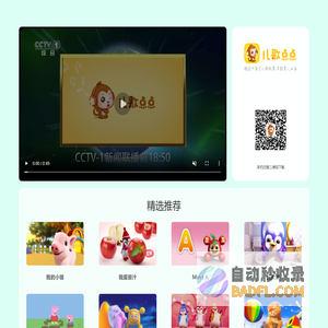 儿歌点点_儿歌大全_儿歌音视频播放_儿歌英语早教_儿童歌曲连续播放