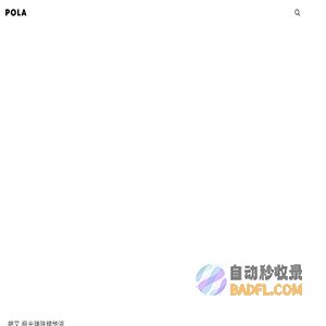 POLA官方 抗老护理与美白化妆品