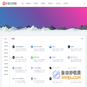 外链123导航-精选网站外链目录大全