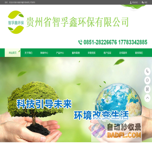 贵州省智孚鑫环保有限公司