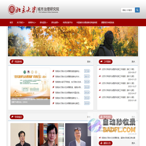 北京大学城市治理研究院 北京大学城市治理研究院