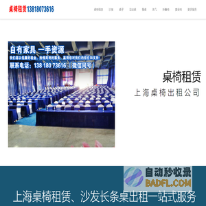 上海桌椅租赁公司_上海宴会桌椅沙发家具出租公司_圆桌长条折叠桌租借-会展会议户外活动办公家具租赁