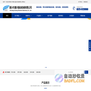 旋振筛 | 振动筛 | 直线振动筛 | 超声波振动筛 | 试验振动筛---新乡市惠兴振动机械有限公司