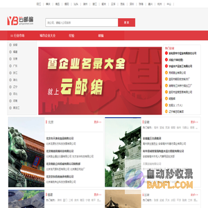 企业信息_企业信息查询_公司企业大全_公司企业查询-云邮编