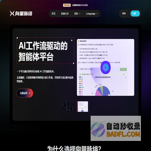 向量脉络 - AI 工作流驱动的智能体平台