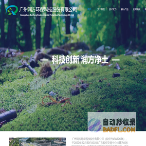广州润方环保科技股份有限公司官网