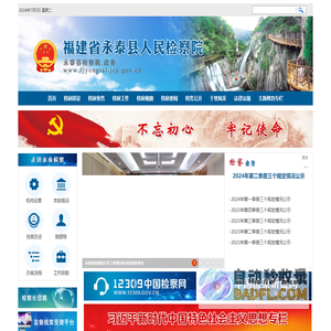 福建省永泰县人民检察院