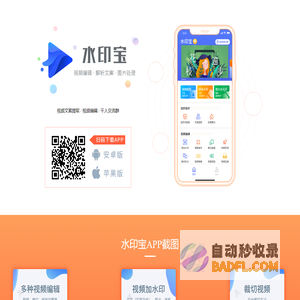水印宝 - 视频去水印、加水印、视频变速、修改视频封面、视频变速、视频倒放