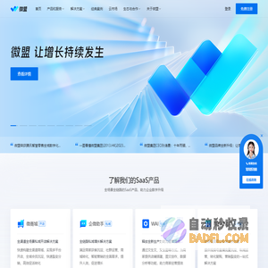 微盟-让增长持续发生