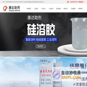 硅溶胶-结晶氯化铝-工业氯化铵-液体泡花碱-兴化康达助剂