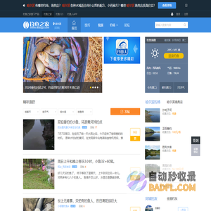 钓鱼人的社区 - 钓鱼之家