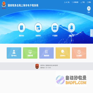 国家税务总局上海市电子税务局