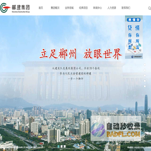 湖南省郴州建设集团有限公司