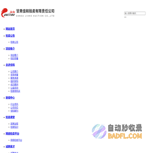 甘肃佳和拍卖有限责任公司 - 兰州拍卖公司,甘肃土地拍卖,甘肃产权拍卖,甘肃佳和拍卖