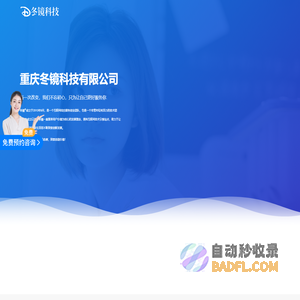 重庆冬镜科技有限公司_专注百家号、优化排名、网络营销