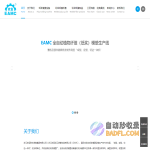 欧亚轻工 - 国际先进的全自动纸浆模塑成型设备|纸浆模塑餐具-杯盖|生产设备 - 浙江欧亚联合装备集团有限公司