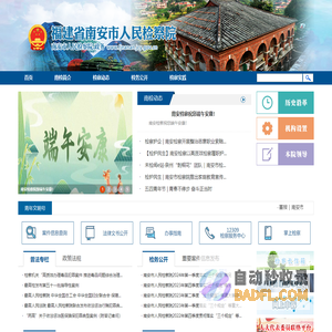 福建省南安市人民检察院