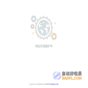 网站升级维护